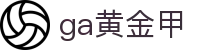 GA黄金甲·(中国区)有限公司官网"